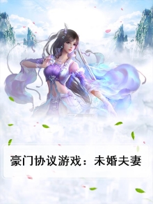 豪门游戏契约情人