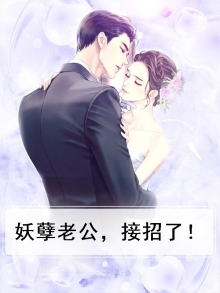 妖孽老公接招吧免费阅读