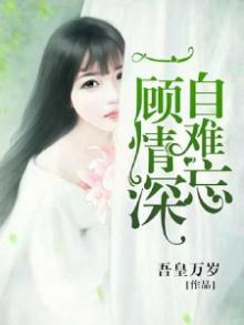 一顾情深自难忘小说免费阅读