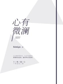 心有微澜是什么意思