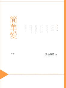 简单爱你心所爱原唱