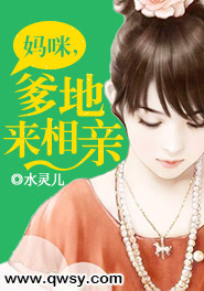 妈咪,爹地来相亲 水灵儿