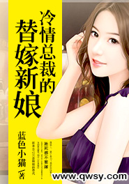 冷情总裁的替嫁新娘下载