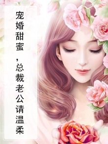 甜蜜宠婚总裁老公天天宠免费阅读