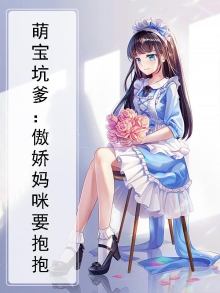 萌宝坑爹:傲娇妈咪要抱抱免费阅读