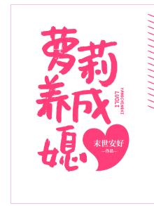 萝莉养成媳