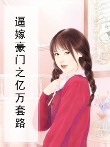 拒嫁豪门训服亿万大亨