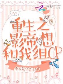 重生之影帝总想撩我免费
