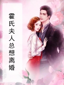 霍家夫人又要离婚了