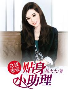 总裁蜜爱:贴身小助理 阿伊