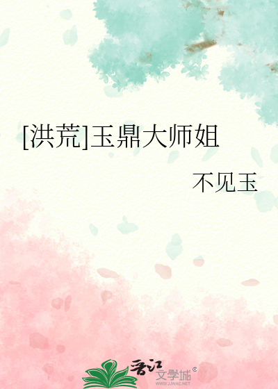 洪荒:玉鼎真人作者:玉鼎天尊