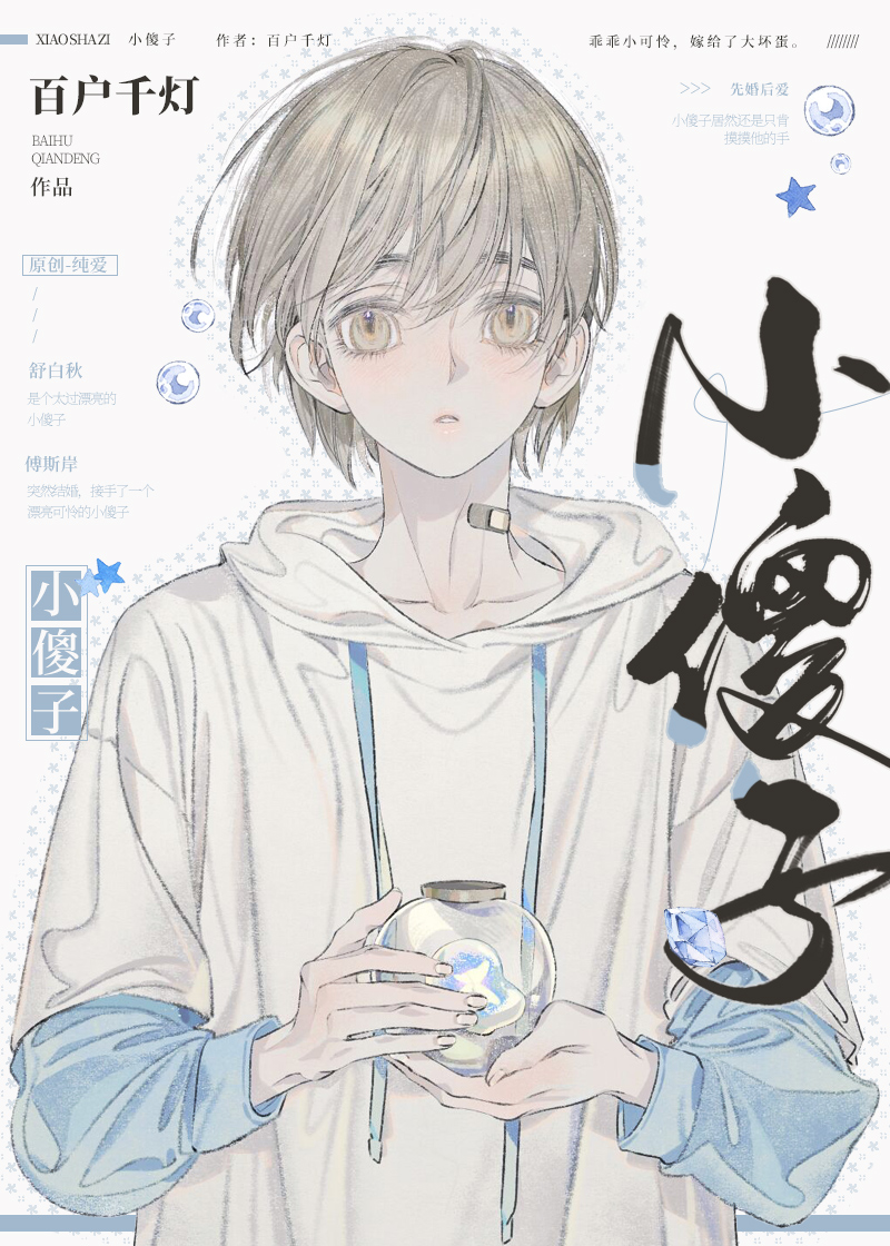 小傻子神医