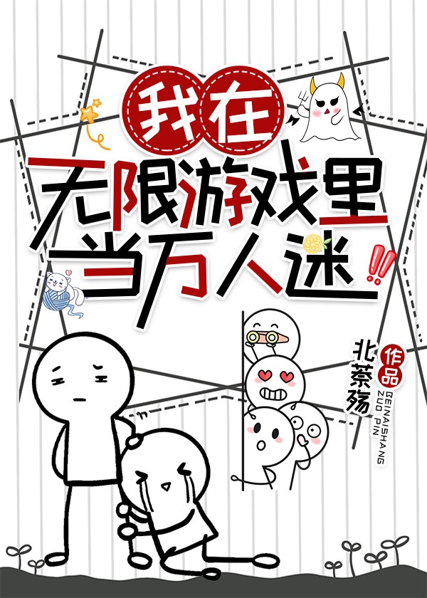我在无限游戏里当万人迷NPC