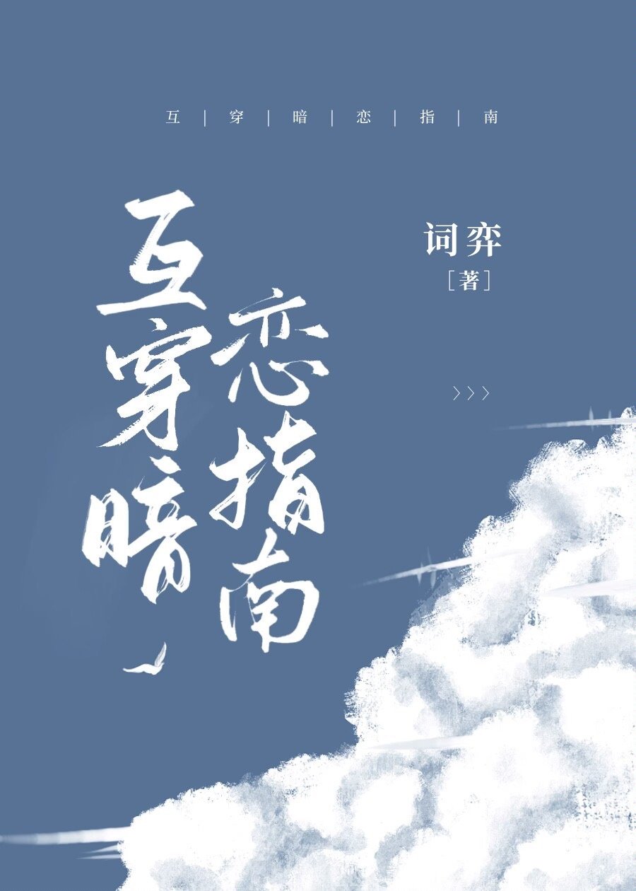互穿暗恋指南小说