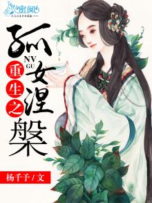 重生之孤女涅 小说