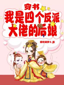 我成了四个反派大佬的亲妈