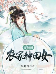 穿越成农家种田女 染九竹