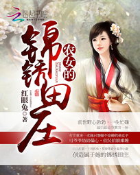 农女的锦绣田庄 竹梦兮