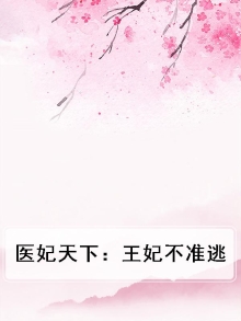 狠毒王妃医天下