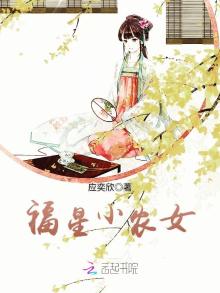 福星小农女杜婉儿全文免费