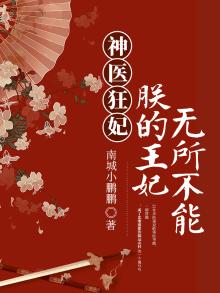 神医狂妃:朕的王妃无所不能免费阅读