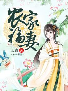 农家福妻种田暴富了全文免费阅读