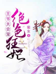 绝色狂妃王爷太会宠
