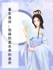 重生皇叔：我嫁的是未来的皇帝