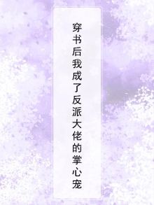 穿书后我成了反派大佬的掌心宠百度云
