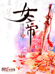 女帝她有读心术