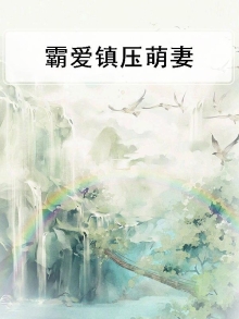 霸爱总裁强势来免费阅读