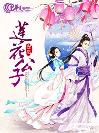 莲华公子