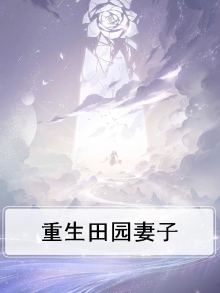 重生田园发家记最新章节
