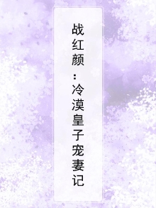 战王冷酷妃腹黑 小说
