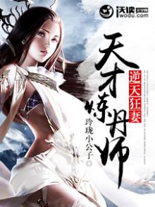 逆天狂妻:天才炼丹师 小说