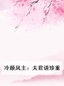 冷颜凤主:夫君请珍重小说