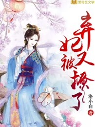弃妃又被翻牌啦