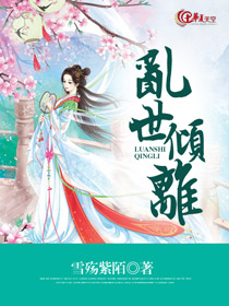乱世倾离全文免费阅读小说