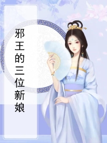 邪王的三世宠妃免费阅读