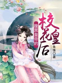 《腹黑小皇后》