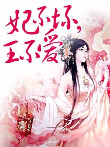 皇不坏,妃不爱