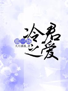 那一场冷君之爱是什么歌