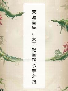 天涯重生:太子妃重塑杀手之路免费阅读