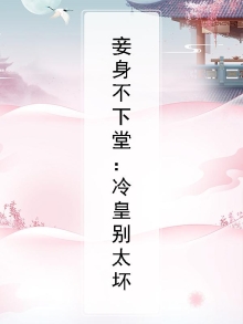 妾身凉薄
