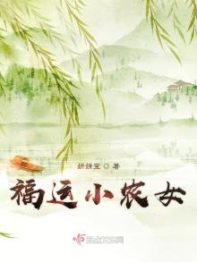 福运小农女带着空间全文免费阅读