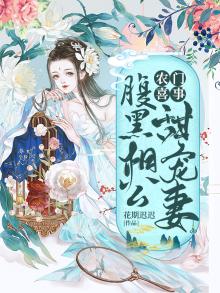 农门喜事:腹黑相公甜宠妻 小说