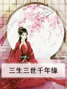 三生三世千年轮回