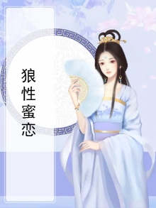 狼性男友