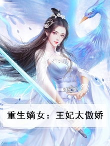 重生嫡女:王妃太傲娇