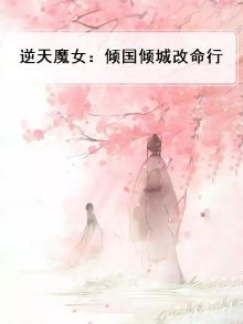 倾城魔妃逆天
